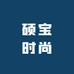 硕宝时尚服装店