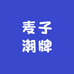 麦子潮牌