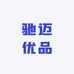 驰迈优品