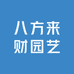 八方来财园艺