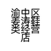 渝中区姜涛鞋类经营店