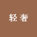 亭山包包轻奢严选