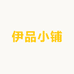 伊品小铺