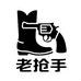 老枪手外贸鞋业