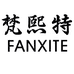 梵熙特皮具服饰配件专卖店