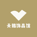 天赐饰品馆
