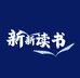 新新书铺
