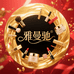 国际美妆雅曼驰