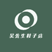 吴先生鞋子店