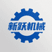 新跃机械