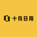十月日用百货小店