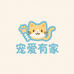 宠爱有家猫咪生活馆