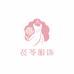 莅苓服饰旗舰店
