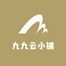 九九云小铺
