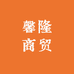 馨隆商贸
