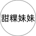 甜粿妹妹 梨梨