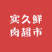 实久鲜肉超市