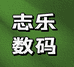 志乐汇通数码工厂店