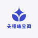 天禧珠宝阁