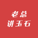 老总讲玉