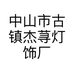 中山市古镇源头灯饰厂个体店