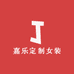 嘉乐定制女装