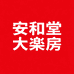 安和堂大楽房