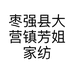 枣强县大营镇芳姐家纺店的小店个体店