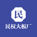 民权大板厂