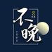不晚优选8号店