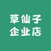 草仙子企业店