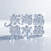 东海晶锦水晶