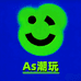 As潮玩