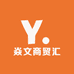 焱文商贸汇
