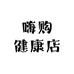 嗨购健康店