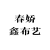 春娇鑫布艺