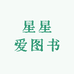 星星爱图书