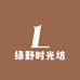 绿野时光坊