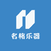 名格乐器