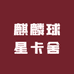 麒麟球星卡舍