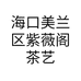 海口美兰区紫薇阁茶艺商行的小店个体店