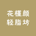 花槿颜轻脂坊