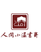 人间小温书斋