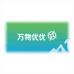 万物优优企业店