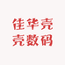 佳华壳壳数码