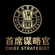 首席谋略官