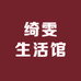 绮雯生活馆
