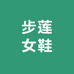 步莲女鞋