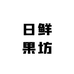 日鲜果坊