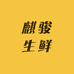 麒骏生鲜